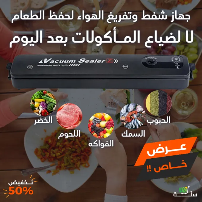 Vaccum sealer ماكينة سحب الهواء من الاكياس